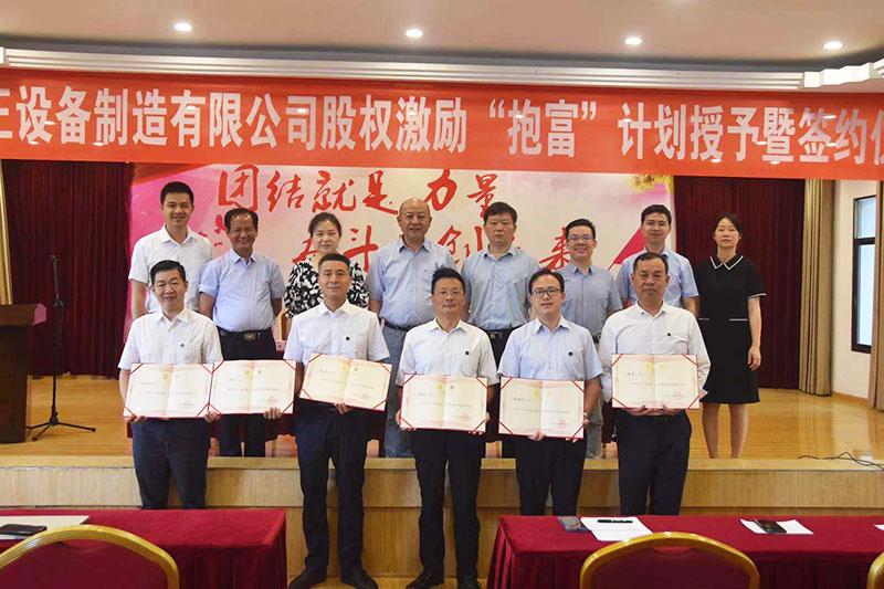 九游体育-官方网站
股权激励“抱富”计划授予暨签约仪式