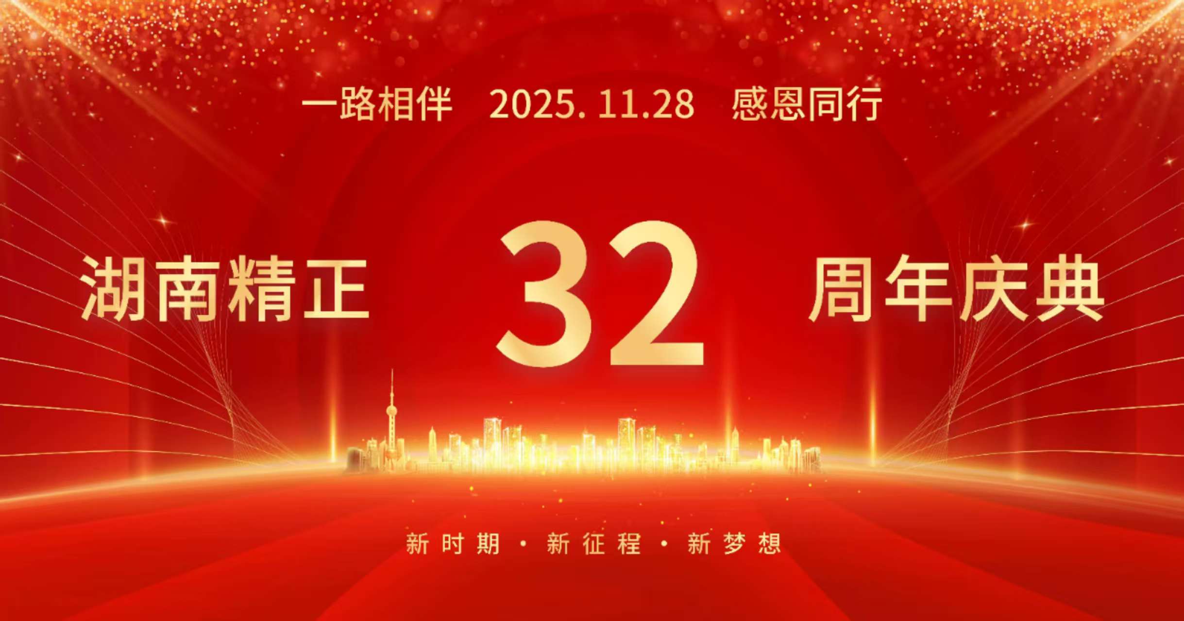 九游体育-官方网站
32周年司庆——感恩有你