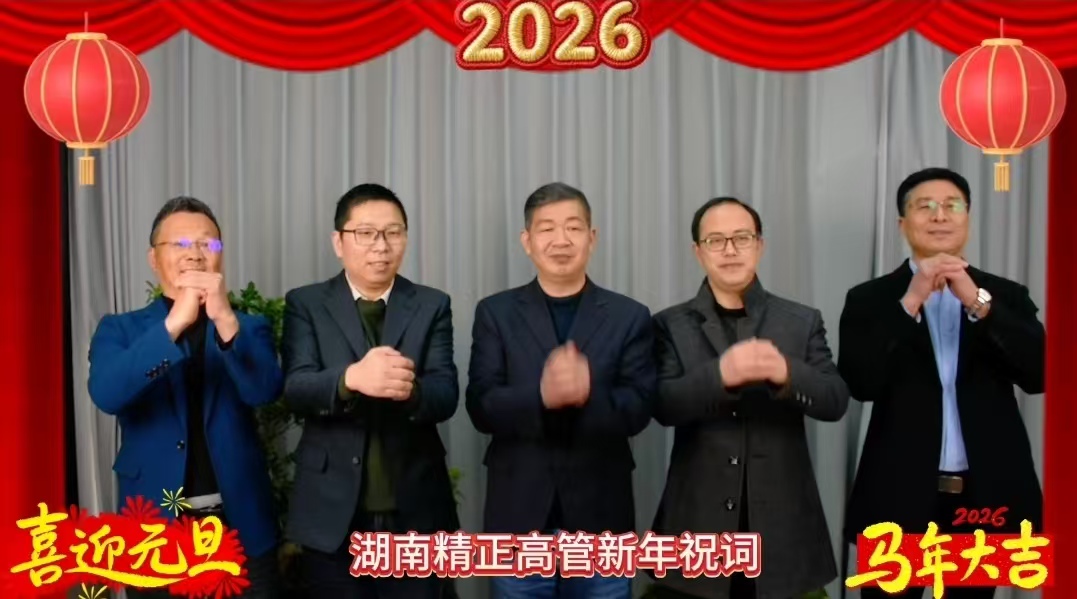 2026年九游体育-官方网站
高管新年祝词